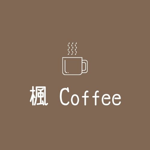 楓 Coffee(仮名)